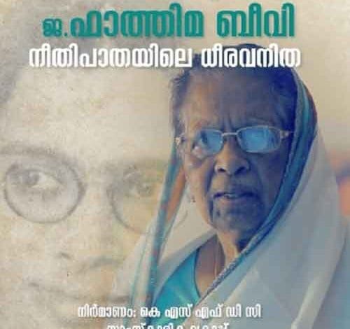 India’s first woman judge of Supreme Court Fatima Beevi passes away at 96