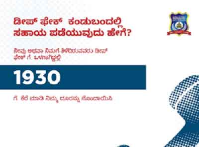 B’luru Police launch helpline to deal with Deepfake menace
