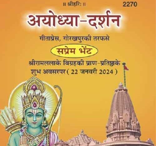 Guests in Ayodhya to be gifted ‘Ayodhya Darshan’ literature