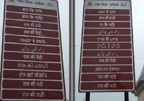Signages in 22 Indian, six foreign languages put up in Ayodhya
