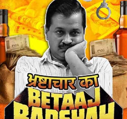 Delhi BJP releases new poster against Arvind Kejriwal