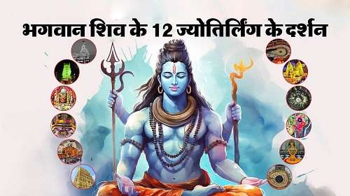 भगवान् शिव के 12 ज्योतिर्लिंग के दर्शन