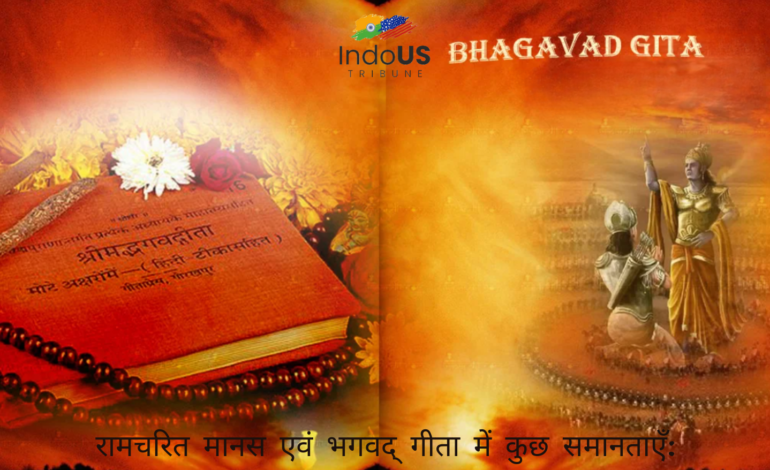 रामचरित मानस एवं भगवद् गीता में कुछ समानताएँ: