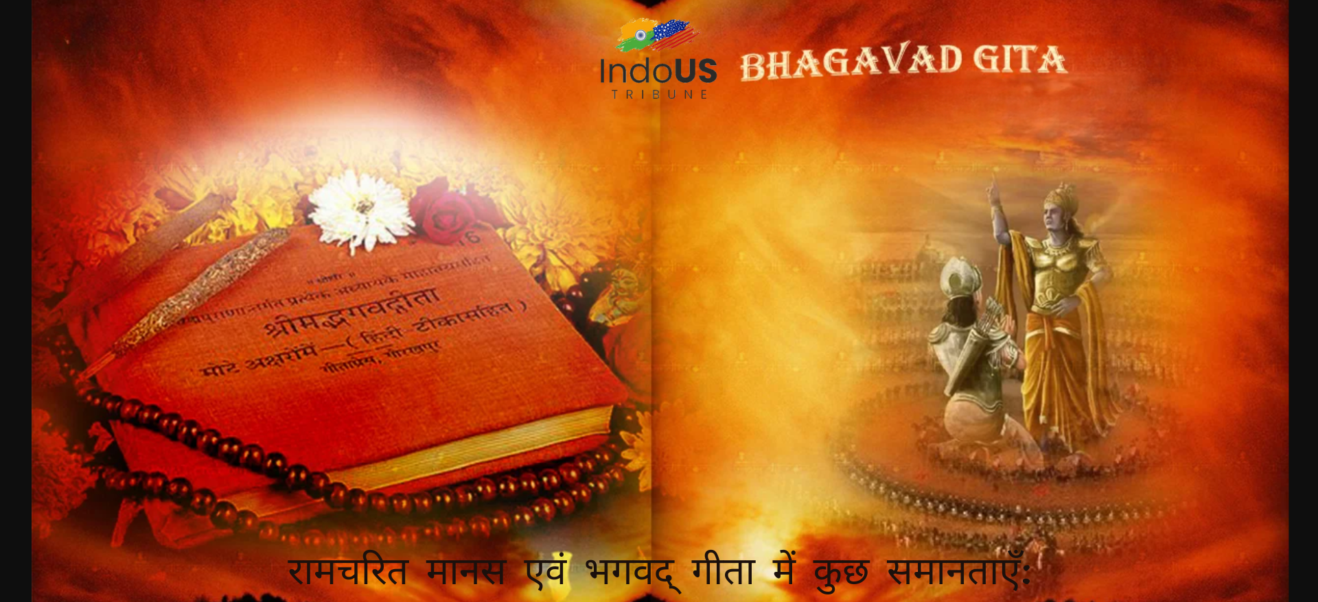 रामचरित मानस एवं भगवद् गीता में कुछ समानताएँ: