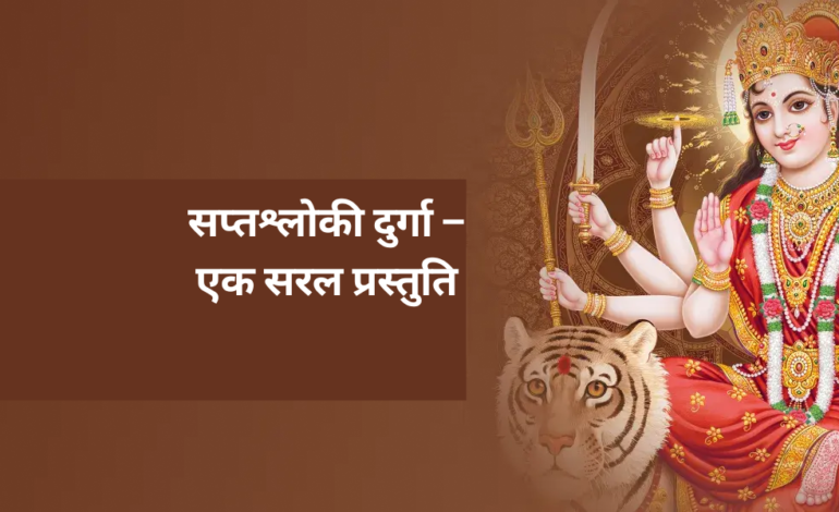 सप्तश्लोकी दुर्गा – एक सरल प्रस्तुति