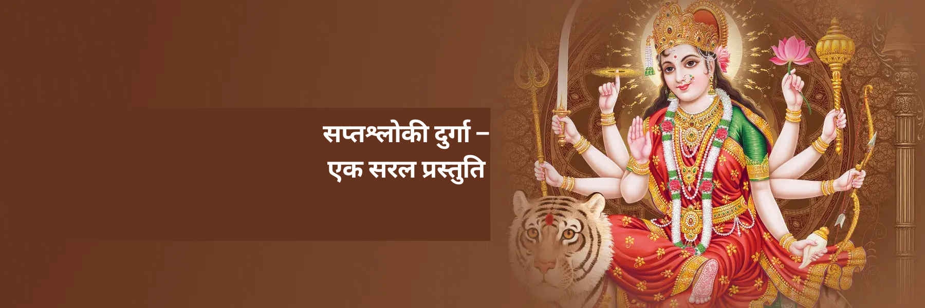 सप्तश्लोकी दुर्गा – एक सरल प्रस्तुति