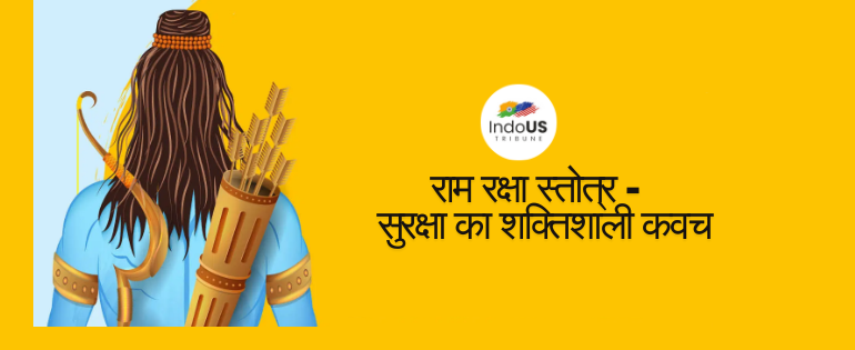 राम रक्षा स्तोत्र – सुरक्षा का शक्तिशाली कवच