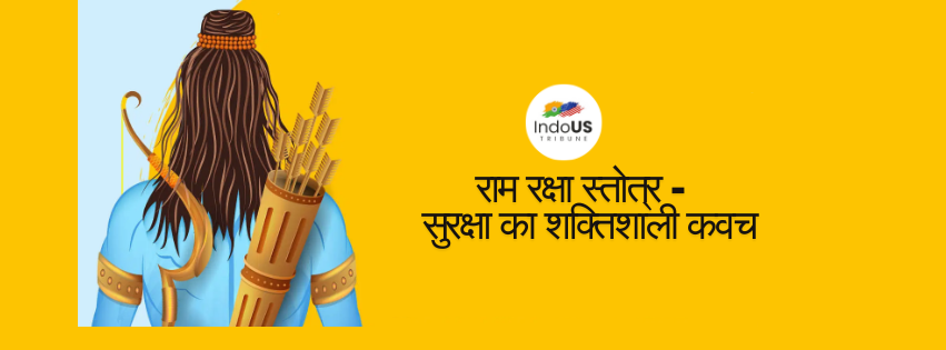 राम रक्षा स्तोत्र –  सुरक्षा का शक्तिशाली कवच