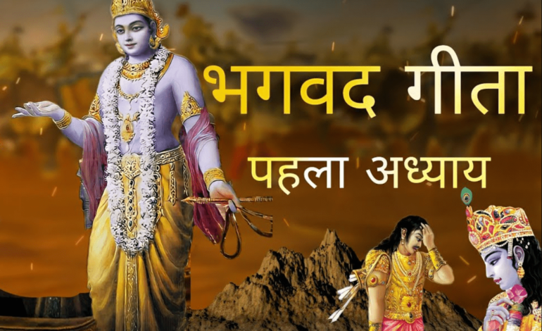 गीता स्वाध्याय- मेरी समझ से, पहला अध्याय