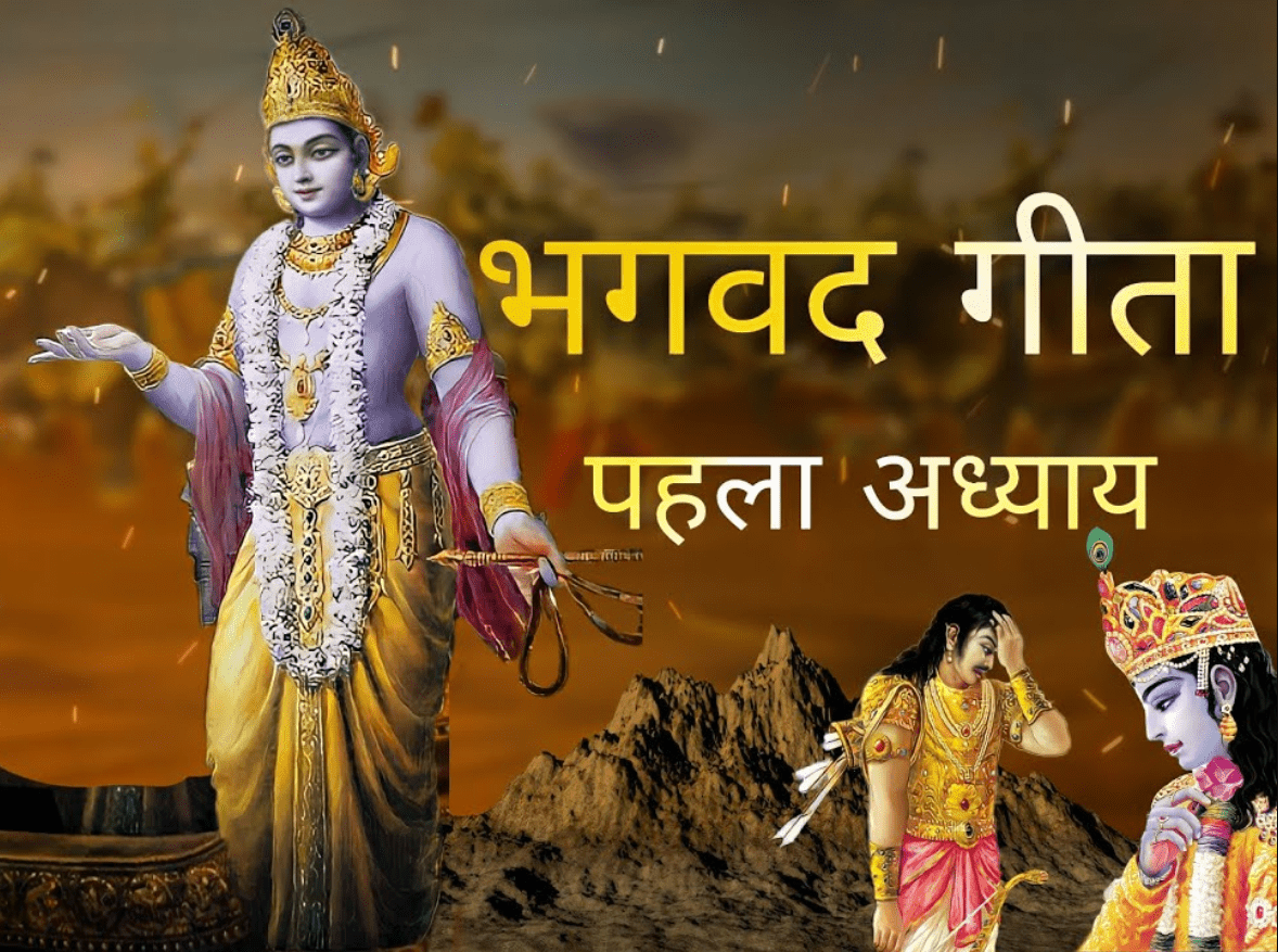 गीता स्वाध्याय- मेरी समझ से, पहला अध्याय