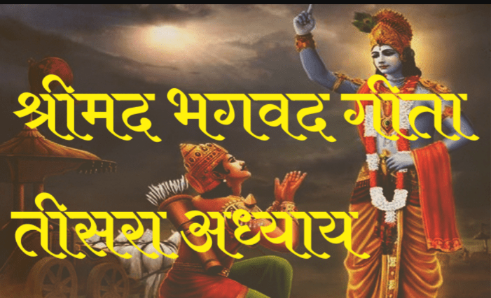 गीता स्वाध्याय- मेरी समझ से, तीसरा अध्याय