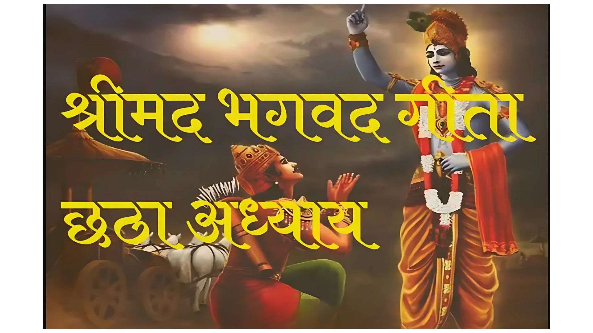 गीता स्वाध्याय- मेरी समझ से,  छटा अध्याय