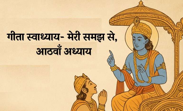 गीता स्वाध्याय- मेरी समझ से, आठवाँ अध्याय