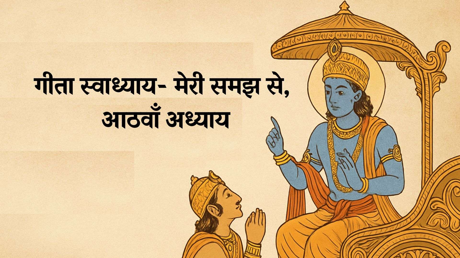 गीता स्वाध्याय- मेरी समझ से, आठवाँ अध्याय