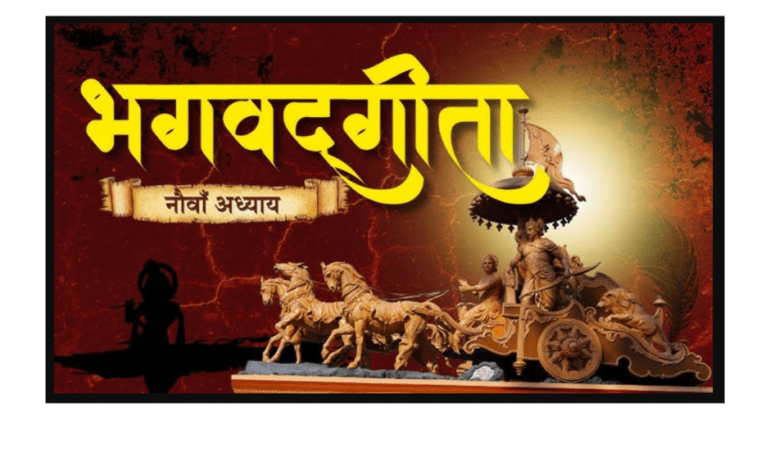 गीता स्वाध्याय- मेरी समझ से, नौवाँ अध्याय