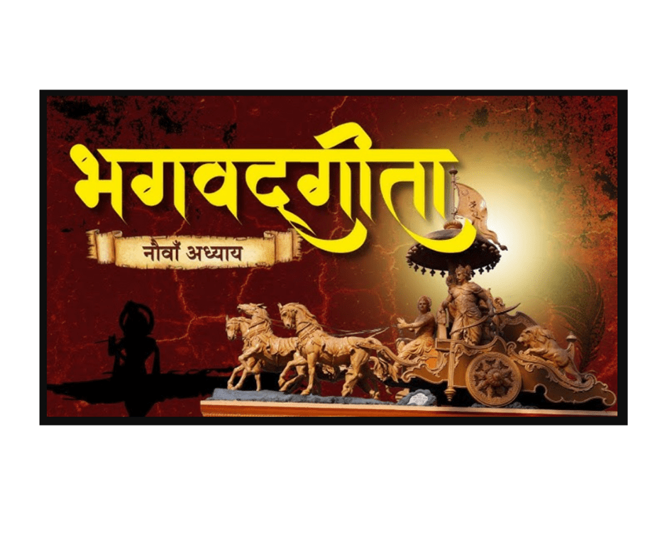 गीता स्वाध्याय- मेरी समझ से, नौवाँ अध्याय