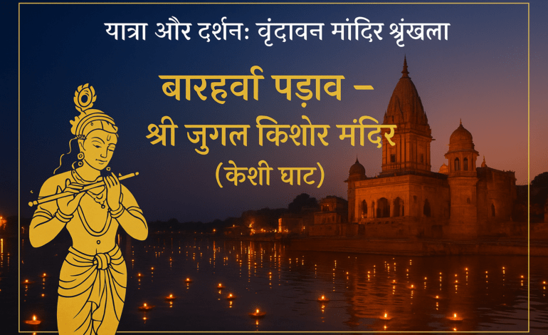 वृंदावन: बारहवाँ पड़ाव – श्री जुगल किशोर मंदिर (केशी घाट)