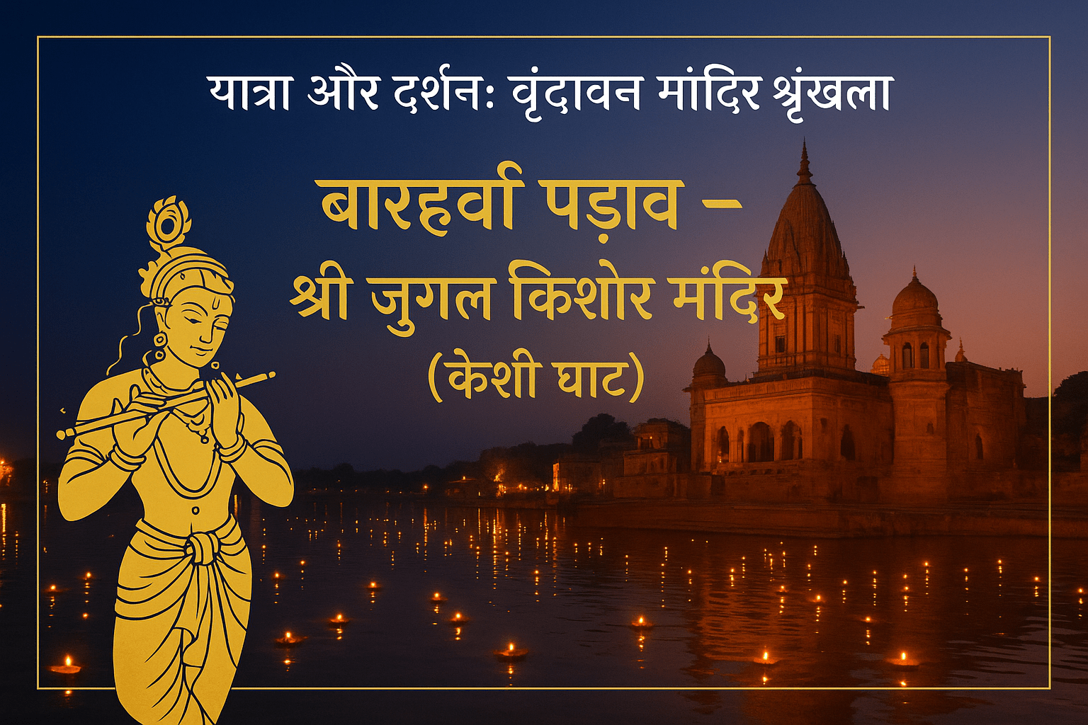 वृंदावन: बारहवाँ पड़ाव – श्री जुगल किशोर मंदिर (केशी घाट)