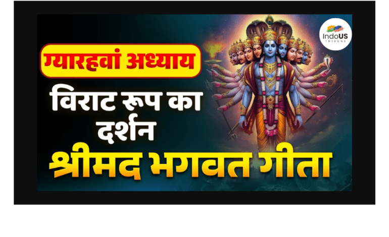 गीता स्वाध्याय, मेरी समझ से – ग्यारहवाँ अध्याय