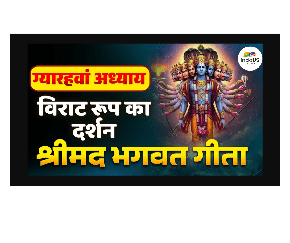 गीता स्वाध्याय, मेरी समझ से – ग्यारहवाँ अध्याय
