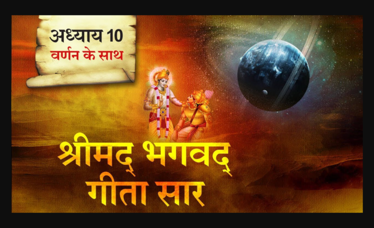 गीता स्वाध्याय- मेरी समझ से, दसवाँ अध्याय
