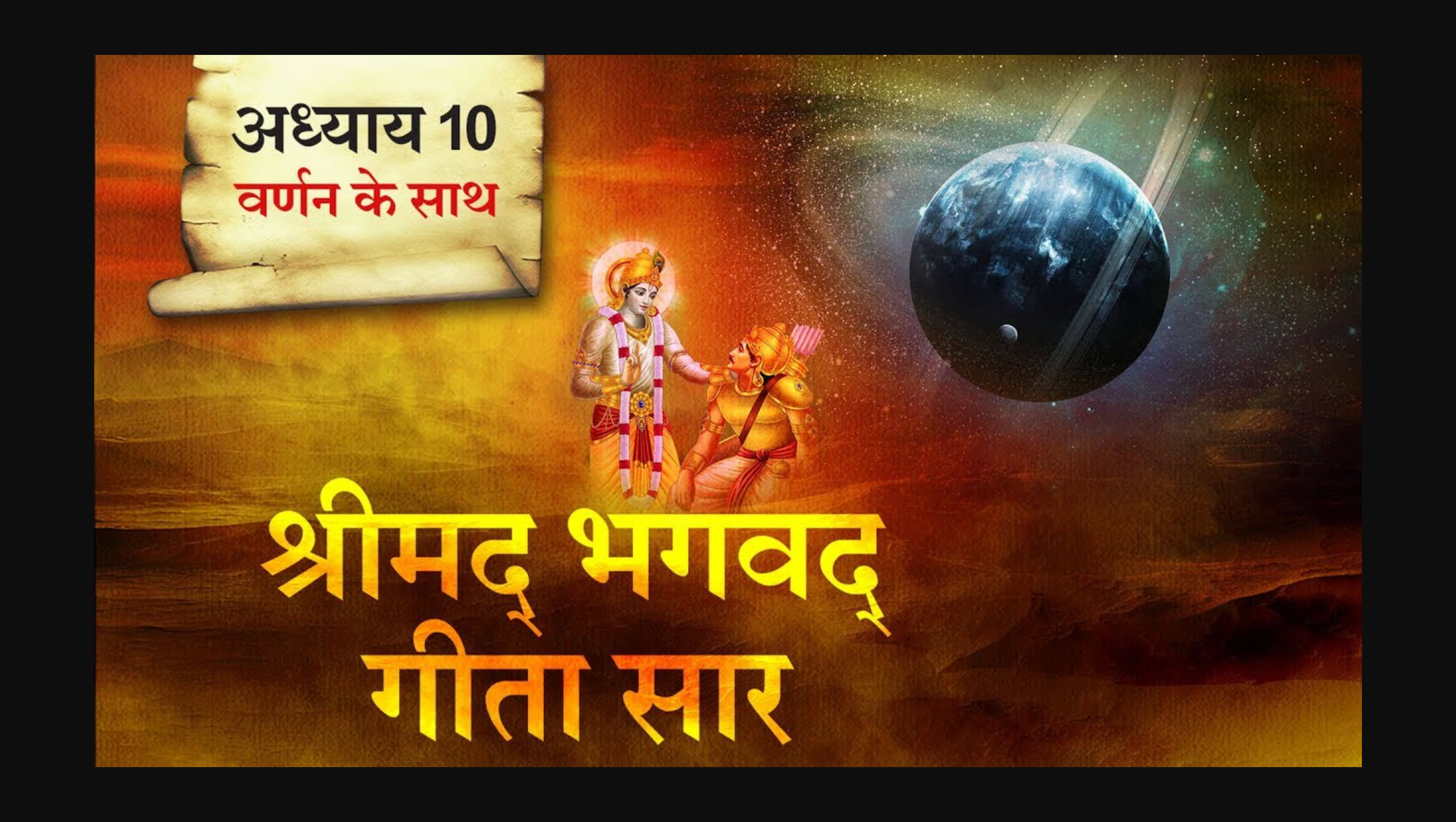 गीता स्वाध्याय- मेरी समझ से,  दसवाँ अध्याय