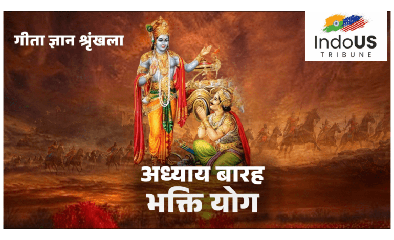 गीता स्वाध्याय, मेरी समझ से – बारहवाँ अध्याय