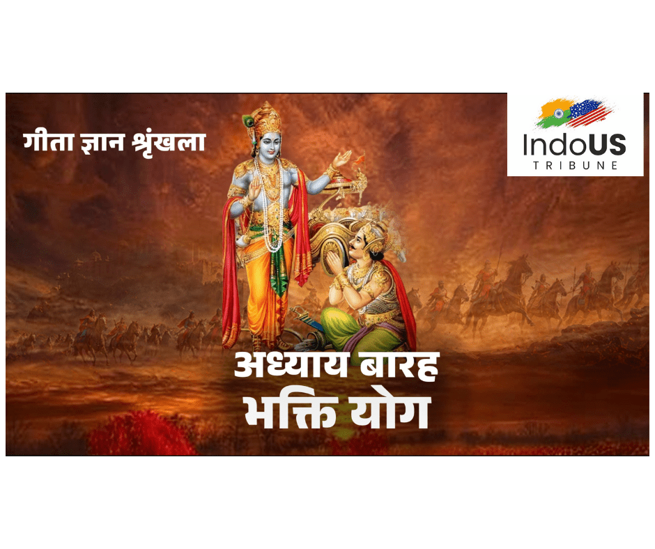 गीता स्वाध्याय, मेरी समझ से – बारहवाँ अध्याय