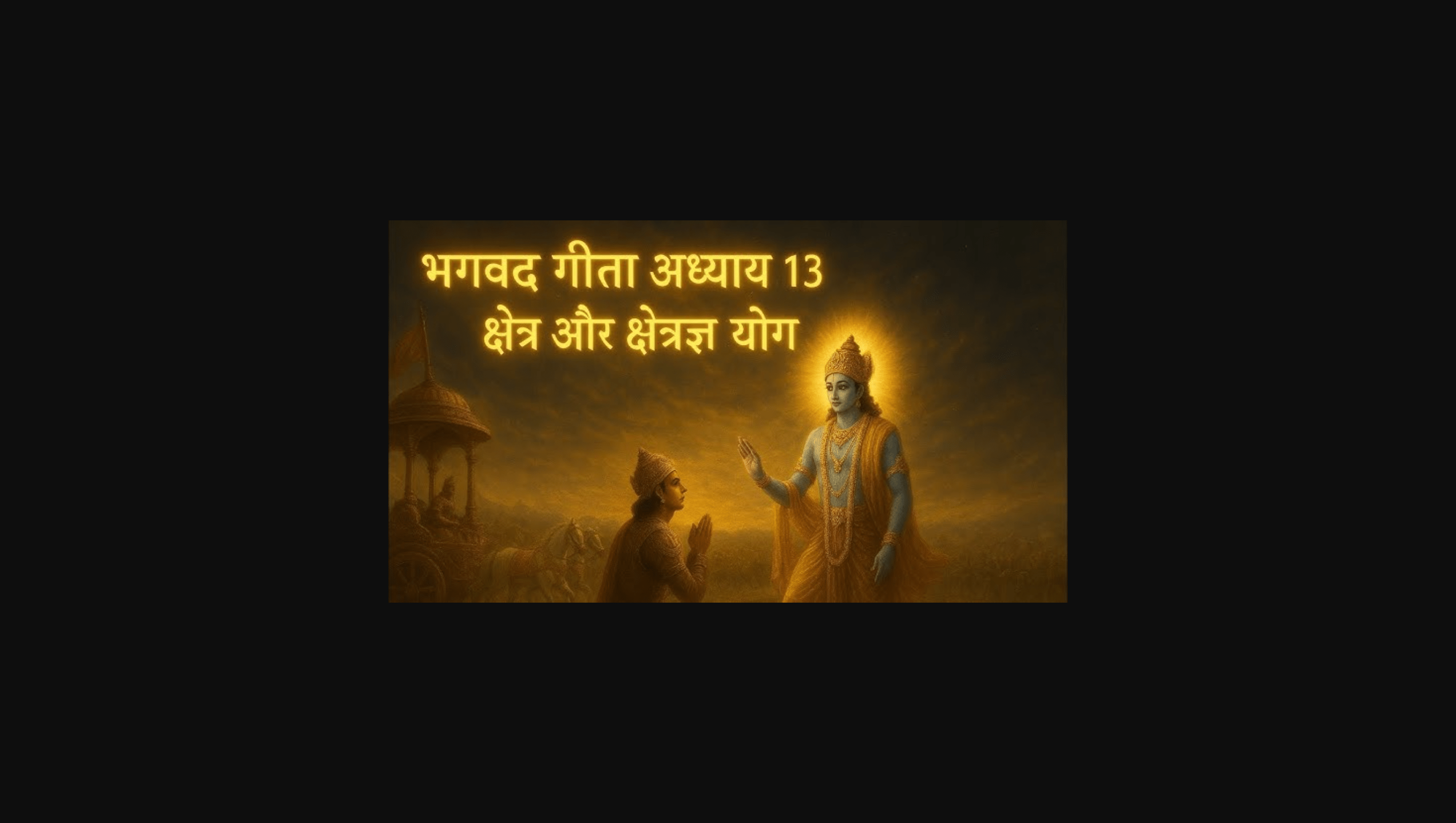 गीता स्वाध्याय, मेरी समझ से – तेरहवाँ अध्याय
