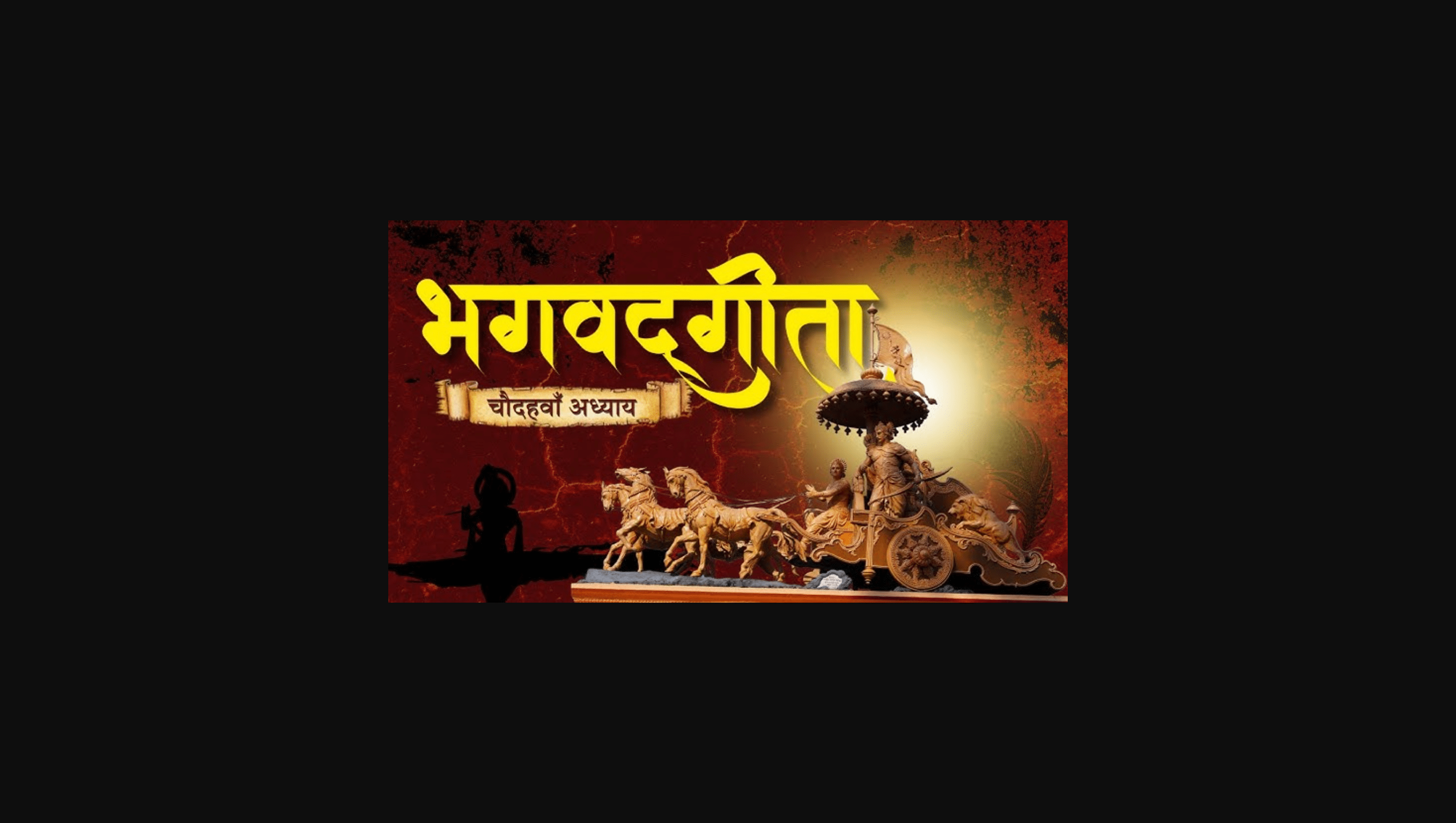 गीता स्वाध्याय- मेरी समझ से, चौहदवाँ अध्याय