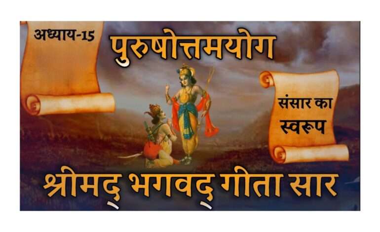गीता स्वाध्याय- मेरी समझ से, पन्द्रहवाँ अध्याय – पुरुषोत्तम योग