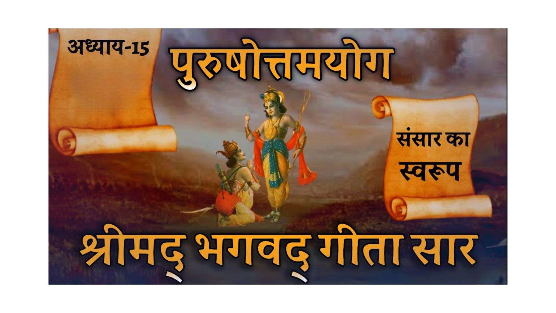 गीता स्वाध्याय- मेरी समझ से, पन्द्रहवाँ अध्याय – पुरुषोत्तम योग