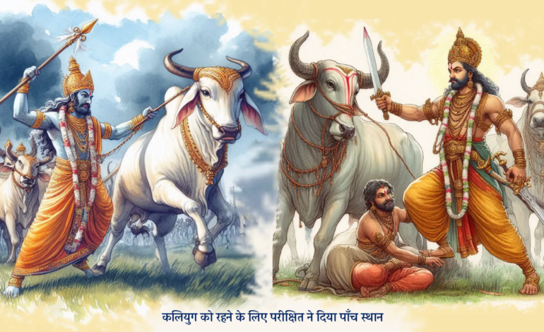 राजा परीक्षित और कलियुग की कथा