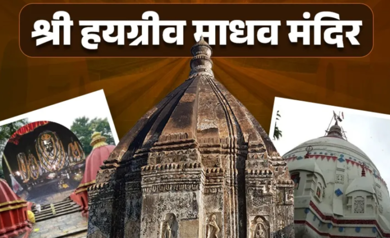 IndoUS Tribune : असम के मंदिरों की यात्रा — तीसरा पड़ाव (हयग्रीव माधव मंदिर, हाजो)