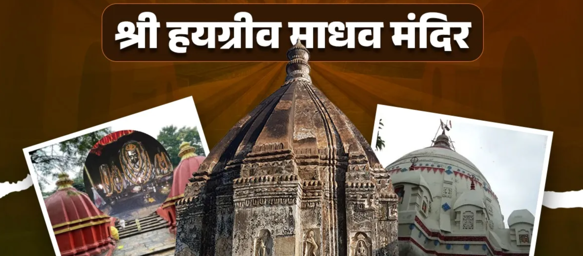 IndoUS Tribune : असम के मंदिरों की यात्रा — तीसरा पड़ाव (हयग्रीव माधव मंदिर, हाजो)